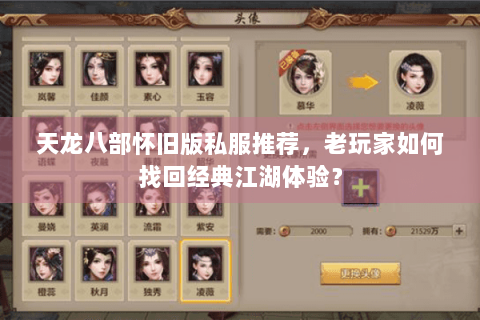 天龙八部怀旧版私服推荐，老玩家如何找回经典江湖体验？