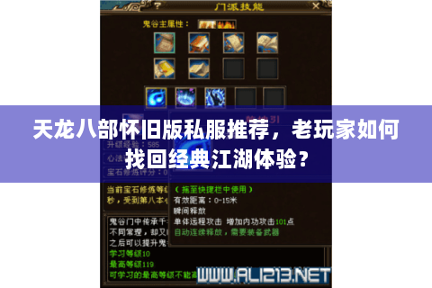 天龙八部怀旧版私服推荐，老玩家如何找回经典江湖体验？
