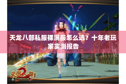天龙八部私服裸满服怎么选？十年老玩家实测报告