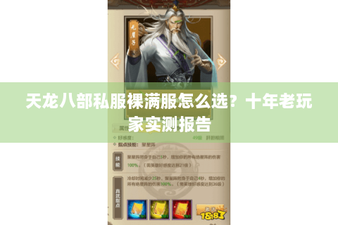 天龙八部私服裸满服怎么选？十年老玩家实测报告