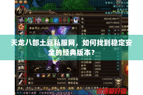 天龙八部土豆私服网，如何找到稳定安全的经典版本？