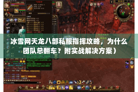 冰雪网天龙八部私服指挥攻略，为什么团队总翻车？附实战解决方案）