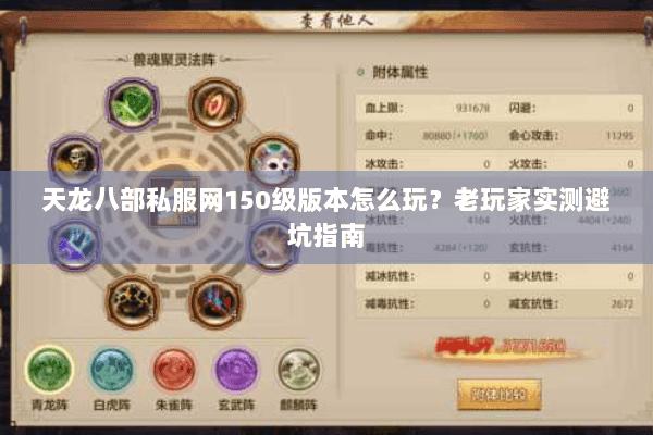 天龙八部私服网150级版本怎么玩？老玩家实测避坑指南