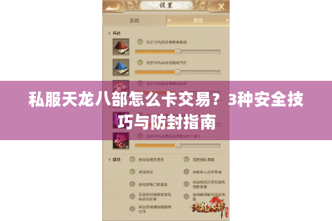 私服天龙八部怎么卡交易？3种安全技巧与防封指南
