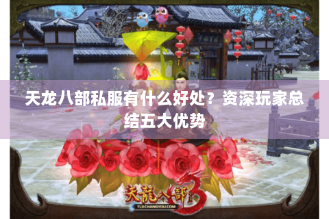 天龙八部私服有什么好处？资深玩家总结五大优势