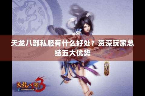 天龙八部私服有什么好处？资深玩家总结五大优势
