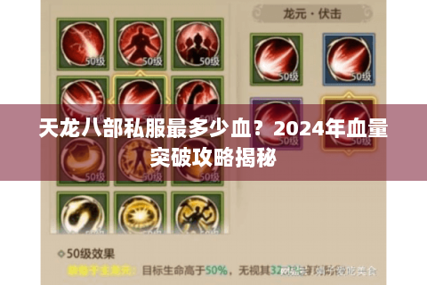 天龙八部私服最多少血？2024年血量突破攻略揭秘