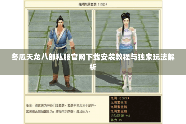 冬瓜天龙八部私服官网下载安装教程与独家玩法解析