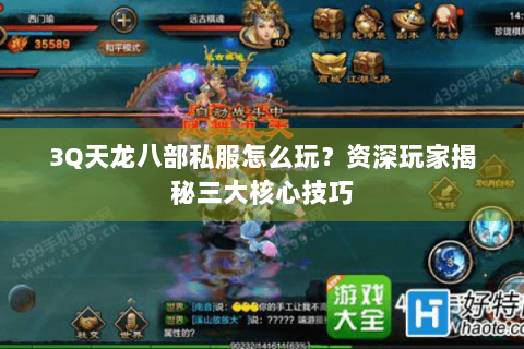 3Q天龙八部私服怎么玩？资深玩家揭秘三大核心技巧