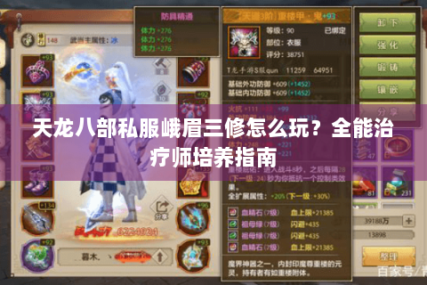 天龙八部私服峨眉三修怎么玩？全能治疗师培养指南