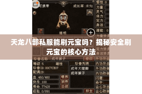 天龙八部私服能刷元宝吗？揭秘安全刷元宝的核心方法
