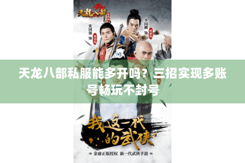 天龙八部私服能多开吗？三招实现多账号畅玩不封号