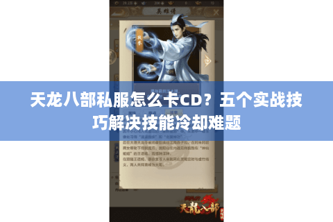 天龙八部私服怎么卡CD？五个实战技巧解决技能冷却难题