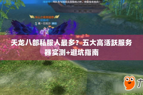 天龙八部私服人最多？五大高活跃服务器实测+避坑指南