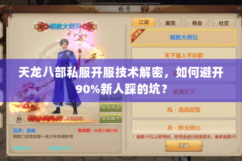 天龙八部私服开服技术解密，如何避开90%新人踩的坑？