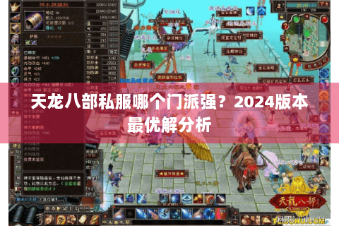天龙八部私服哪个门派强？2024版本最优解分析