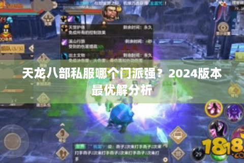 天龙八部私服哪个门派强？2024版本最优解分析