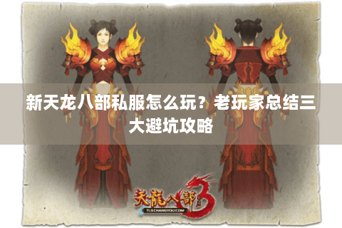 新天龙八部私服怎么玩？老玩家总结三大避坑攻略