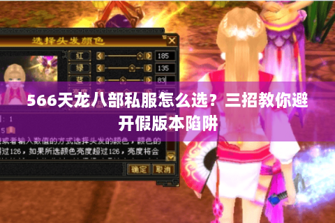 566天龙八部私服怎么选？三招教你避开假版本陷阱