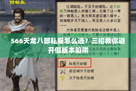 566天龙八部私服怎么选？三招教你避开假版本陷阱