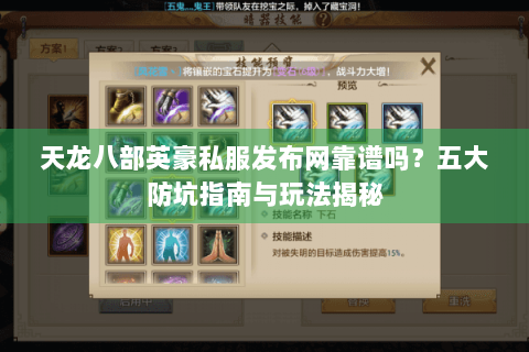 天龙八部英豪私服发布网靠谱吗？五大防坑指南与玩法揭秘