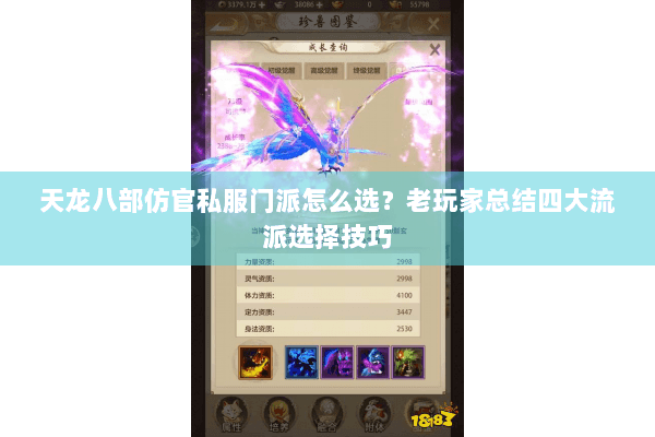 天龙八部仿官私服门派怎么选？老玩家总结四大流派选择技巧