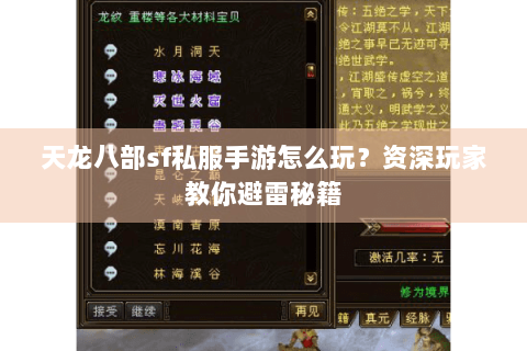 天龙八部sf私服手游怎么玩？资深玩家教你避雷秘籍
