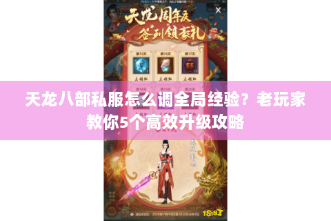 天龙八部私服怎么调全局经验？老玩家教你5个高效升级攻略