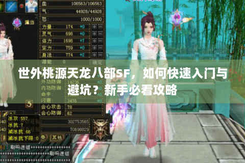 世外桃源天龙八部SF，如何快速入门与避坑？新手必看攻略