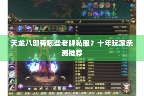 天龙八部有哪些老牌私服？十年玩家亲测推荐