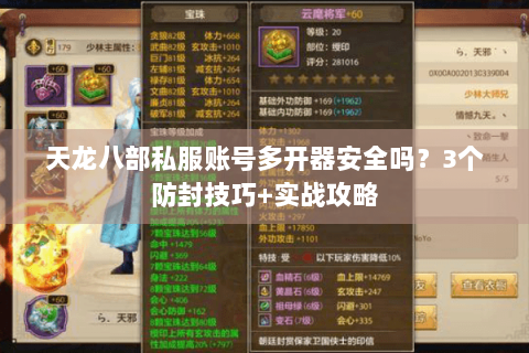 天龙八部私服账号多开器安全吗？3个防封技巧+实战攻略