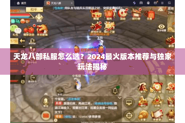 天龙八部私服怎么选？2024最火版本推荐与独家玩法揭秘
