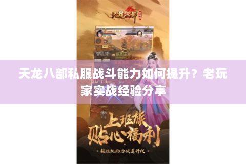 天龙八部私服战斗能力如何提升？老玩家实战经验分享