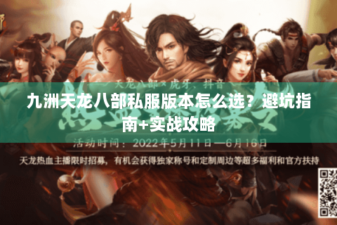 九洲天龙八部私服版本怎么选？避坑指南+实战攻略