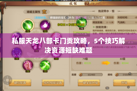 私服天龙八部卡门贡攻略，5个技巧解决资源短缺难题