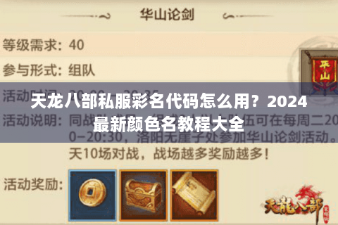 天龙八部私服彩名代码怎么用？2024最新颜色名教程大全