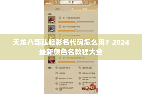 天龙八部私服彩名代码怎么用？2024最新颜色名教程大全