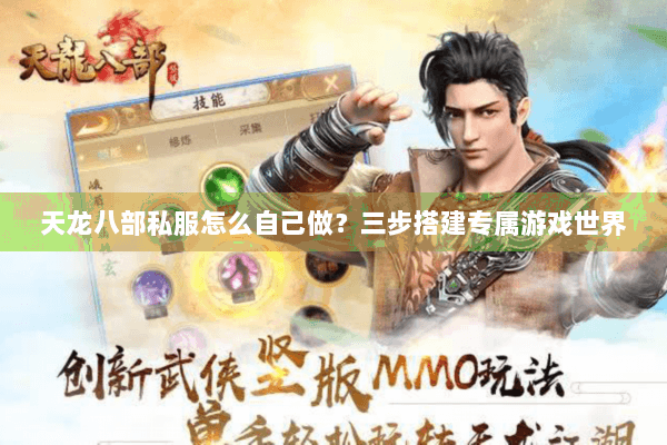 天龙八部私服怎么自己做？三步搭建专属游戏世界