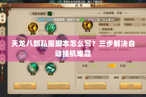 天龙八部私服脚本怎么写？三步解决自动挂机难题