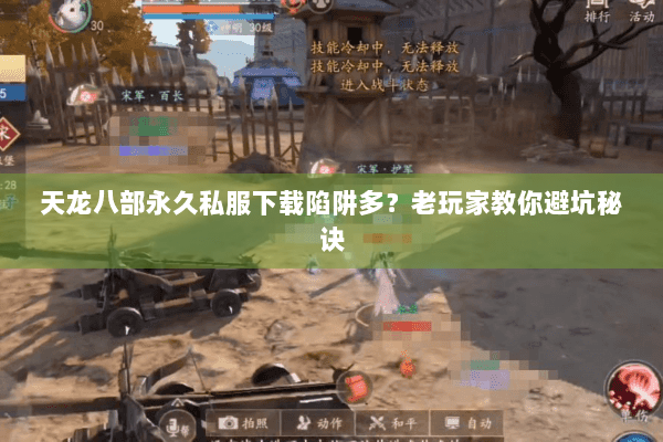 天龙八部永久私服下载陷阱多？老玩家教你避坑秘诀