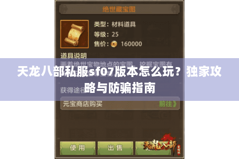 天龙八部私服sf07版本怎么玩？独家攻略与防骗指南