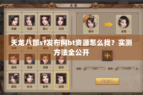 天龙八部sf发布网bt资源怎么找？实测方法全公开
