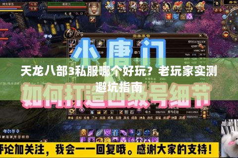 天龙八部3私服哪个好玩？老玩家实测避坑指南