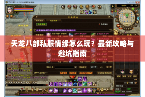 天龙八部私服情缘怎么玩？最新攻略与避坑指南