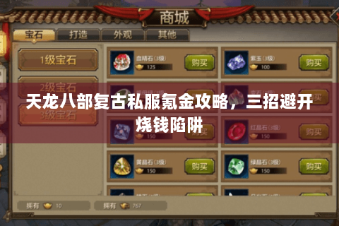 天龙八部复古私服氪金攻略，三招避开烧钱陷阱