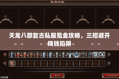 天龙八部复古私服氪金攻略，三招避开烧钱陷阱