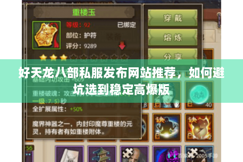 好天龙八部私服发布网站推荐，如何避坑选到稳定高爆版