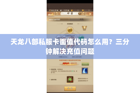 天龙八部私服卡面值代码怎么用?三分钟解决充值问题 天龙八部私服卡面值代码怎么用?三分钟解决充值问题