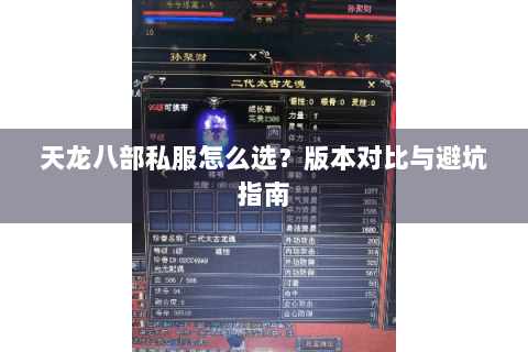 天龙八部私服怎么选？版本对比与避坑指南
