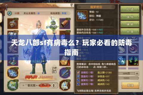 天龙八部sf有病毒么？玩家必看的防毒指南